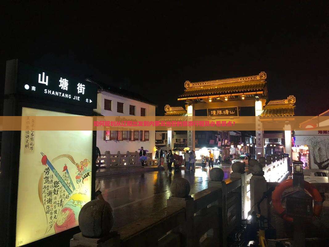 如何规划从辽阳出发到内蒙五当召的旅游行程及必看景点？