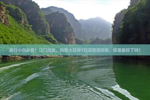 旅行小白必看！江门出发，内蒙大召寺7日深度游攻略，你准备好了吗？