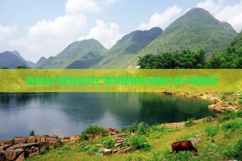 荆州去内蒙希拉穆仁草原团体旅游报价及行程路线
