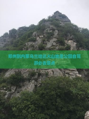 郑州到内蒙乌兰哈达火山地质公园自驾游必去景点