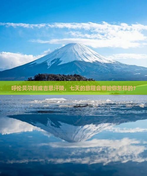 呼伦贝尔到成吉思汗陵，七天的旅程会带给你怎样的？
