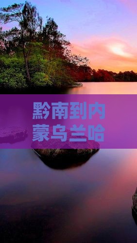 黔南到内蒙乌兰哈达火山地质公园个人游