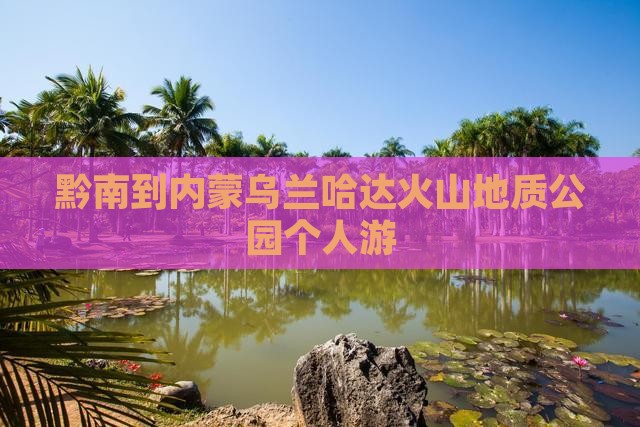 黔南到内蒙乌兰哈达火山地质公园个人游