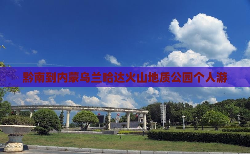 黔南到内蒙乌兰哈达火山地质公园个人游