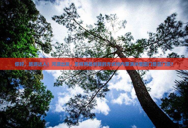 你好，旅游达人！河源出发，怎样用最划算的方式抢内蒙满洲里国门景区门票？
