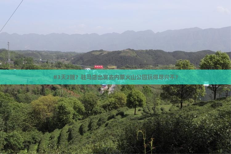 #3天2晚？驻马店出发去内蒙火山公园玩得尽兴不？