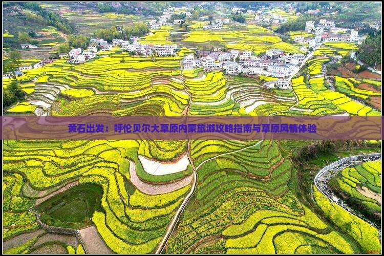 黄石出发：呼伦贝尔大草原内蒙旅游攻略指南与草原风情体验