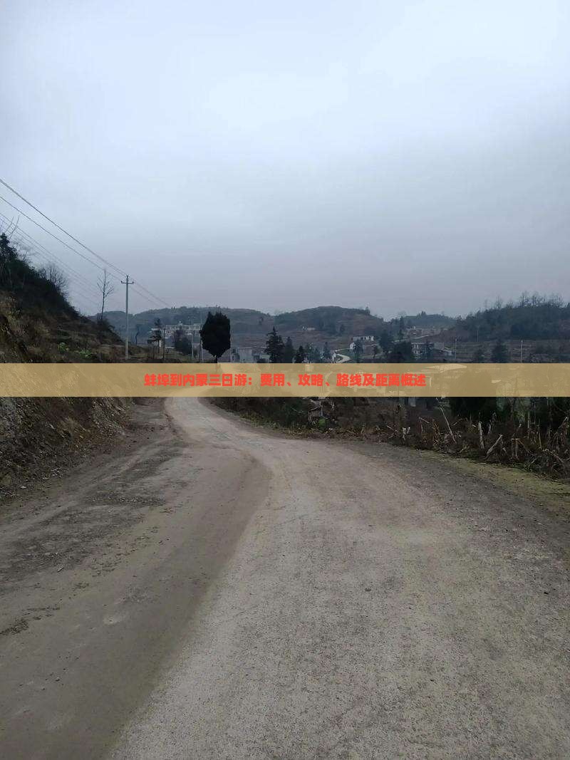蚌埠到内蒙三日游：费用、攻略、路线及距离概述