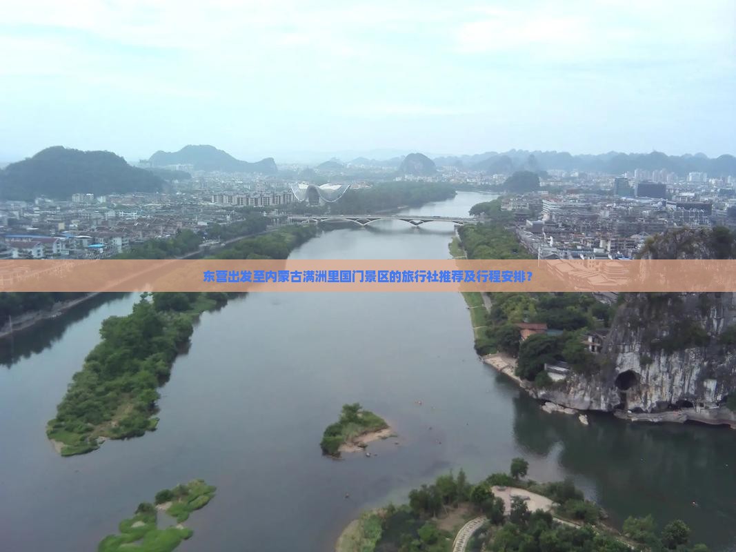 东营出发至内蒙古满洲里国门景区的旅行社推荐及行程安排？