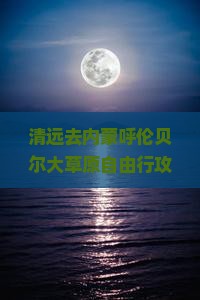 清远去内蒙呼伦贝尔大草原自由行攻略及预算指南