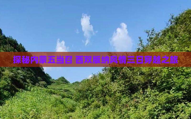 探秘内蒙五当召 西双版纳风情三日穿越之旅