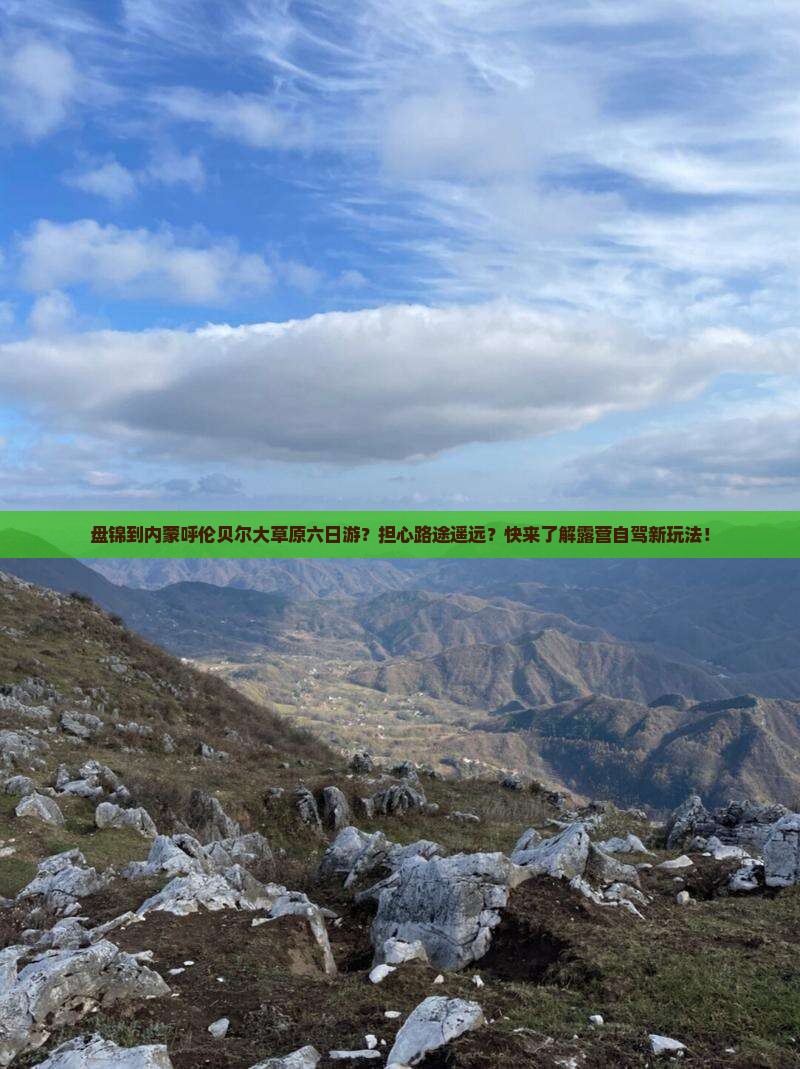 盘锦到内蒙呼伦贝尔大草原六日游？担心路途遥远？快来了解露营自驾新玩法！