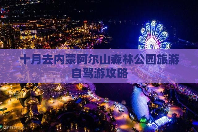十月去内蒙阿尔山森林公园旅游自驾游攻略 十月去内蒙阿尔山森林公园旅游自驾游攻略