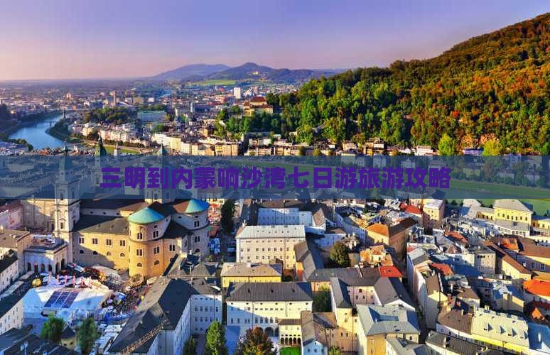 三明到内蒙响沙湾七日游旅游攻略