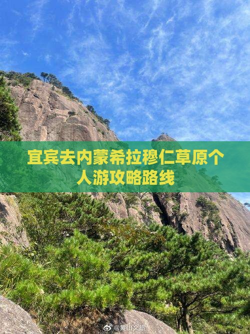 宜宾去内蒙希拉穆仁草原个人游攻略路线