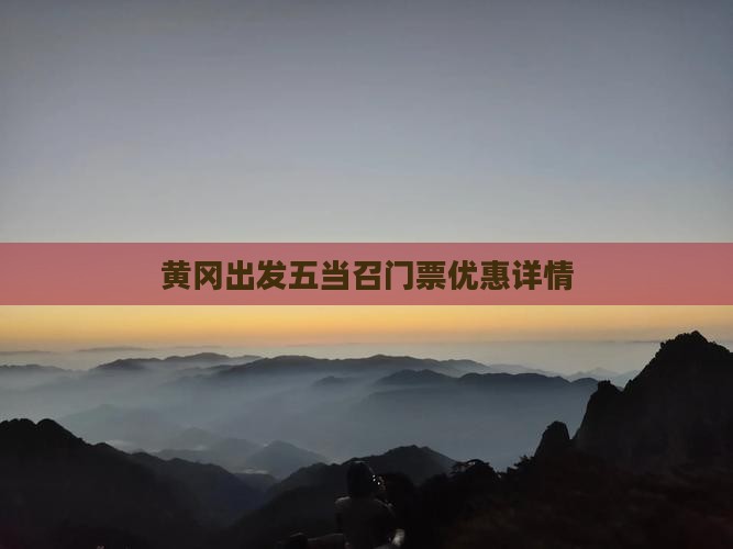黄冈出发五当召门票优惠详情