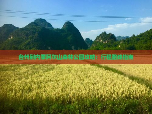 台州到内蒙阿尔山森林公园攻略：行程路线指南