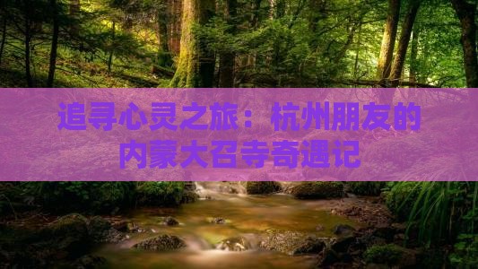 追寻心灵之旅：杭州朋友的内蒙大召寺奇遇记