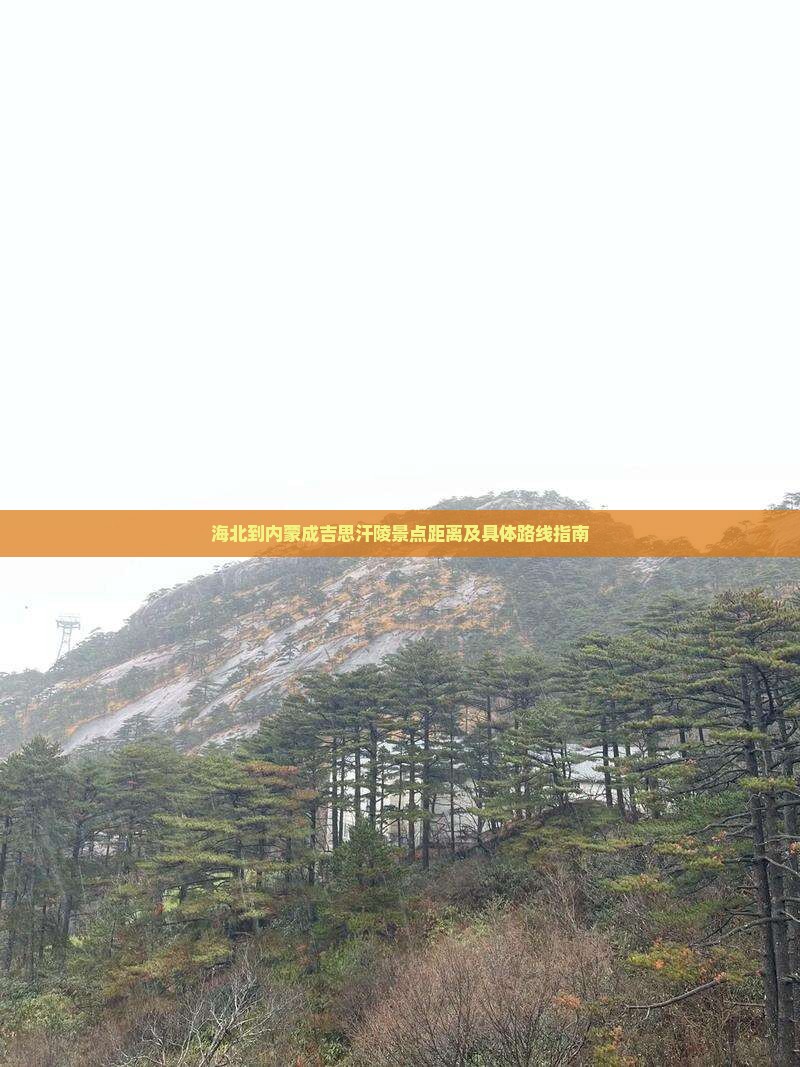 海北到内蒙成吉思汗陵景点距离及具体路线指南