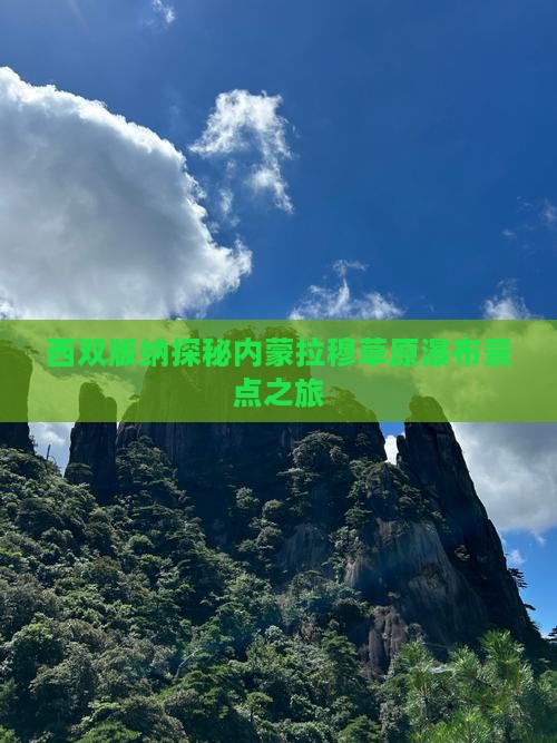 西双版纳探秘内蒙拉穆草原瀑布景点之旅