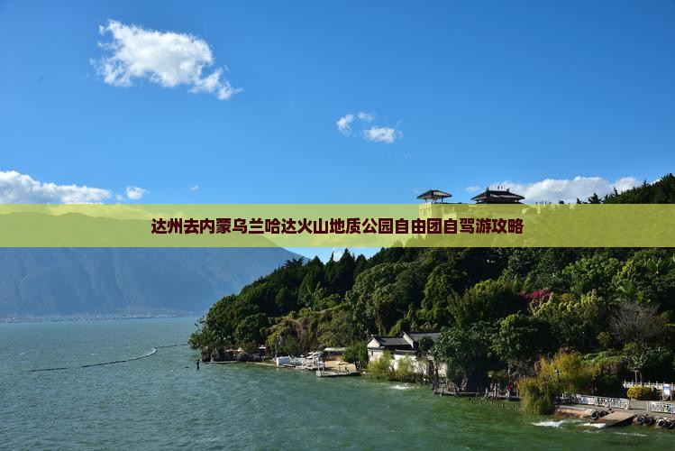 达州去内蒙乌兰哈达火山地质公园自由团自驾游攻略