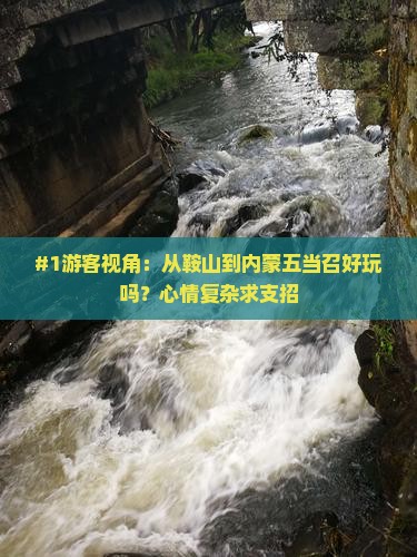 #1游客视角：从鞍山到内蒙五当召好玩吗？心情复杂求支招