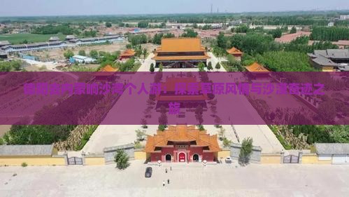 德阳去内蒙响沙湾个人游：探索草原风情与沙漠奇迹之旅