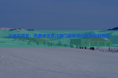从神农荐发，内蒙成吉思汗陵门票背后的故事你好奇吗？