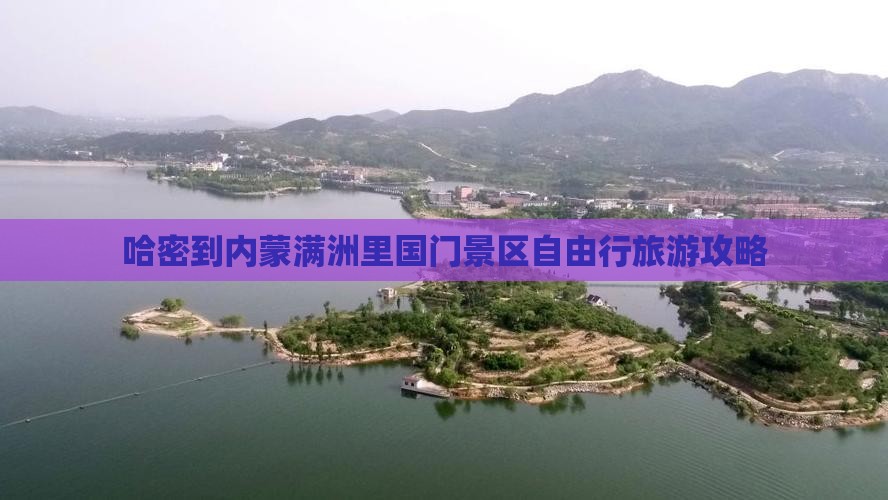 哈密到内蒙满洲里国门景区自由行旅游攻略