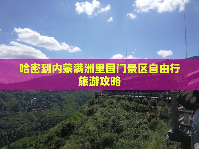 哈密到内蒙满洲里国门景区自由行旅游攻略