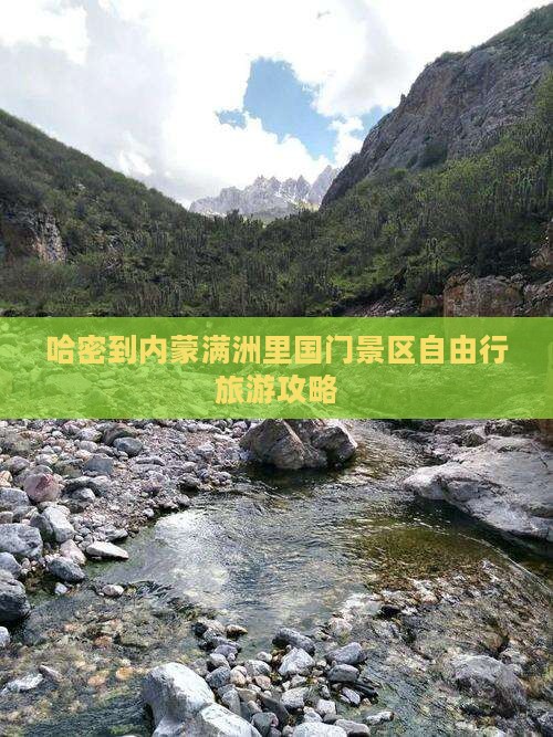 哈密到内蒙满洲里国门景区自由行旅游攻略