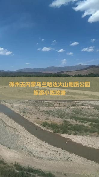 徐州去内蒙乌兰哈达火山地质公园旅游小吃攻略