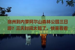 宿州到内蒙阿尔山森林公园三日游？三天时间太短了，快来看看高铁+露营新玩法！