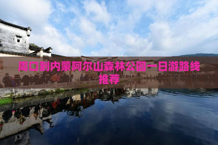 周口到内蒙阿尔山森林公园一日游路线推荐