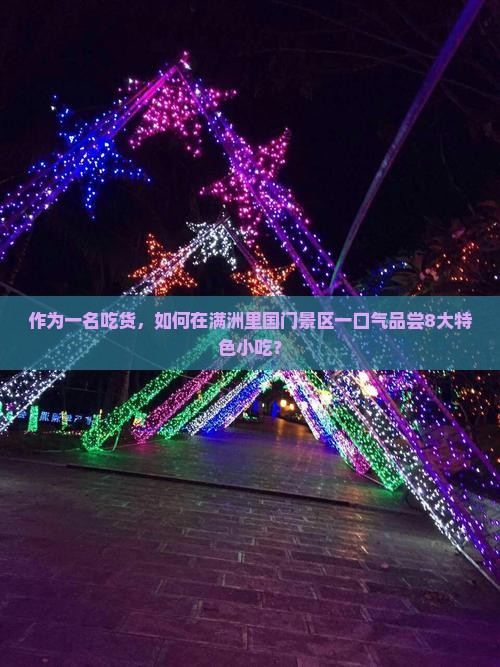 作为一名吃货，如何在满洲里国门景区一口气品尝8大特色小吃？