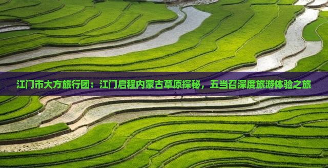 江门市大方旅行团：江门启程内蒙古草原探秘，五当召深度旅游体验之旅