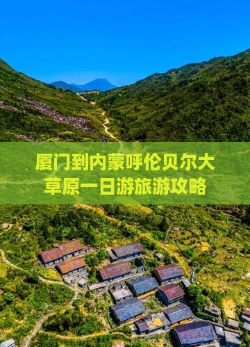 厦门到内蒙呼伦贝尔大草原一日游旅游攻略