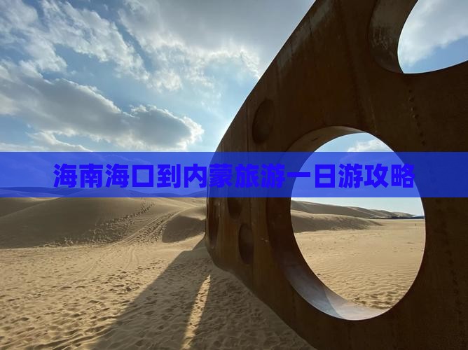 海南海口到内蒙旅游一日游攻略