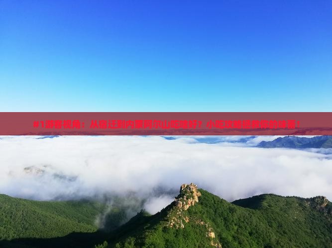 #1游客视角：从宿迁到内蒙阿尔山吃啥好？小吃攻略拯救你的味蕾！