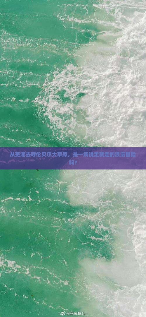 从芜湖去呼伦贝尔大草原，是一场说走就走的浪漫冒险吗？