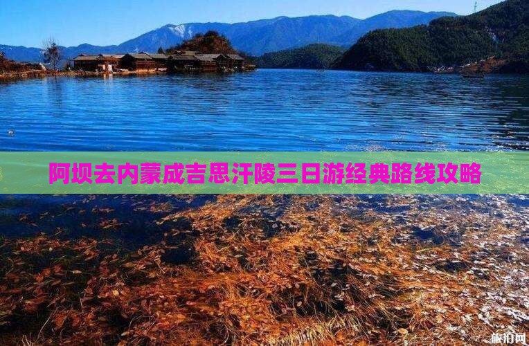 阿坝去内蒙成吉思汗陵三日游经典路线攻略