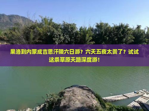 果洛到内蒙成吉思汗陵六日游？六天五夜太贵了？试试这条草原天路深度游！