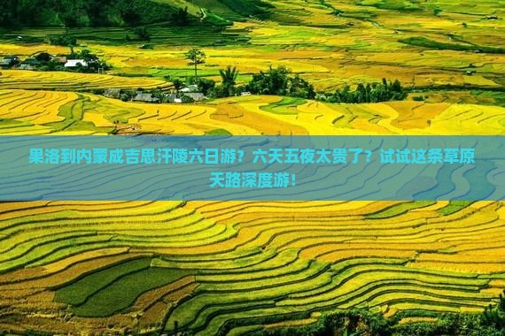 果洛到内蒙成吉思汗陵六日游？六天五夜太贵了？试试这条草原天路深度游！