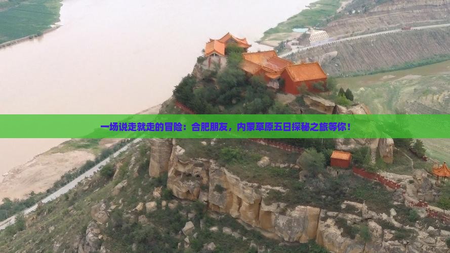 一场说走就走的冒险：合肥朋友，内蒙草原五日探秘之旅等你！