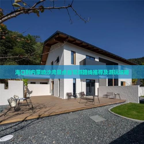 海口到内蒙响沙湾景点自驾游路线推荐及游玩攻略