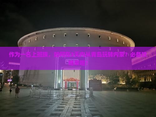 作为一名上班族，如何在3天内从青岛玩转内蒙？必备攻略来啦！