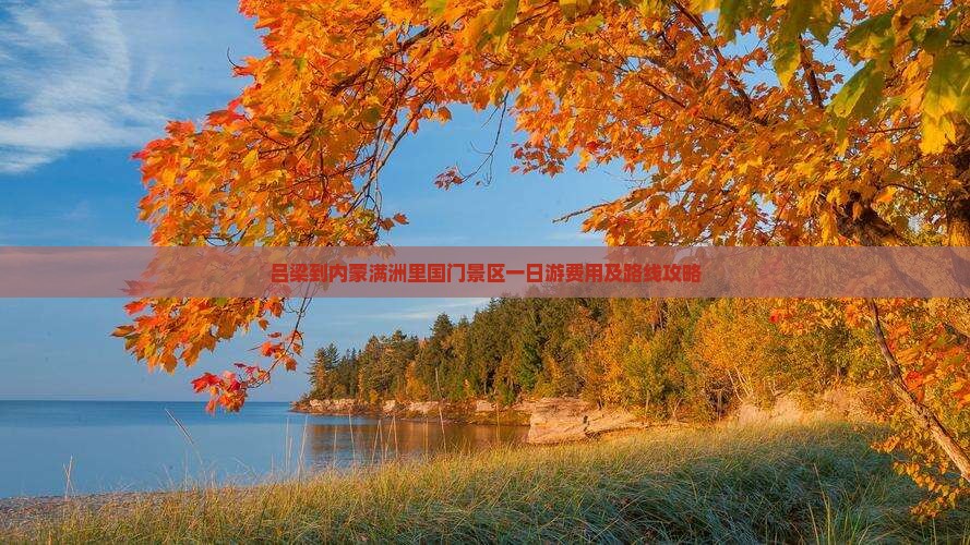 吕梁到内蒙满洲里国门景区一日游费用及路线攻略