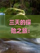 三天的探险之旅：眉山朋友如何追寻内蒙的英雄传说？