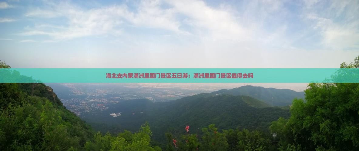 海北去内蒙满洲里国门景区五日游：满洲里国门景区值得去吗