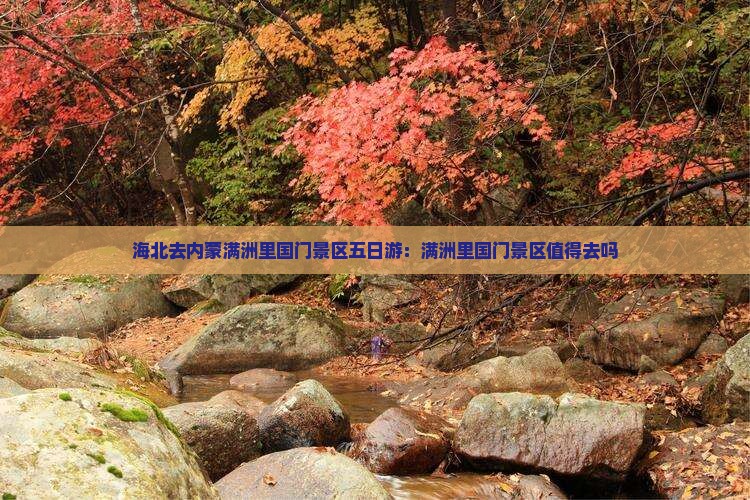海北去内蒙满洲里国门景区五日游：满洲里国门景区值得去吗